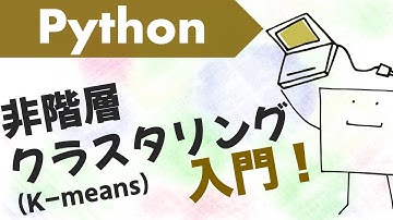 PythonでK-meansクラスタリングしてみよう【Python機械学習#2】