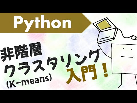 PythonでK-meansクラスタリングしてみよう【Python機械学習#2】