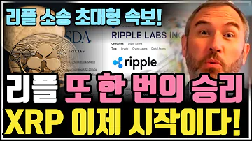 리플 소송 이제 거의 다 왔습니다 리플 리플코인 리플소송 리플전망 XRP XRPnews 비트코인 비트코인etf 비트코인가격 비트코인전망 크립토 블라블라