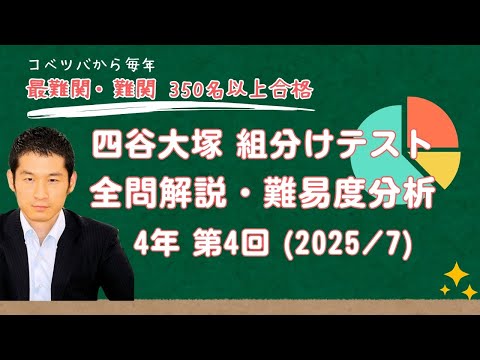 優秀層〜苦手層まで役立つ】4年第4回四谷大塚組分けテスト算数