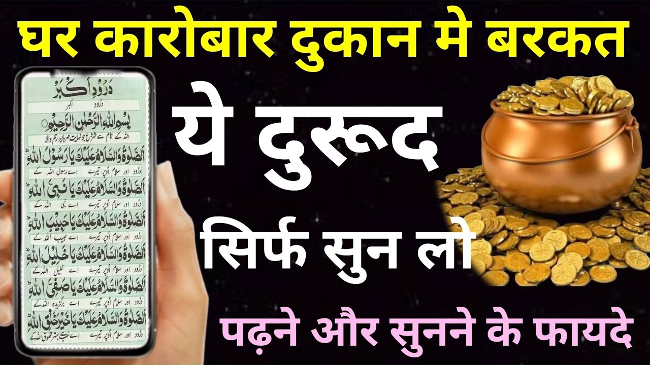 Durood E Akbar For Karobar Ki Dua | दुरूद ए अकबर पढ़ने और सुनने से जादू दुश्मन गरीबी खत्म - Wazifa