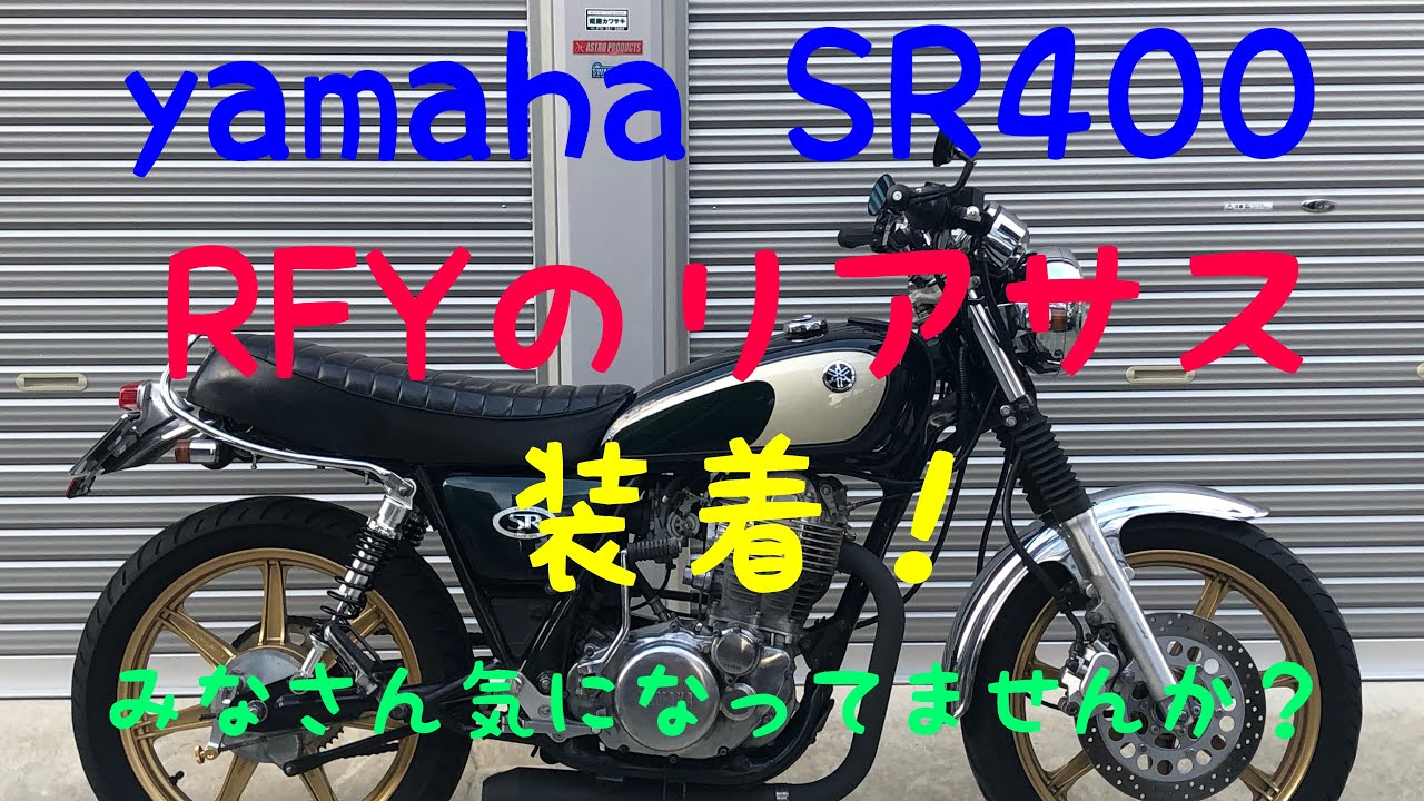 SR400 RFYリアサス（6千円）取付けました！ - YouTube