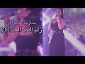 ساريه السواس 2019 احنه زلم الجد بجد مركز الباشا شنشل مول mp3