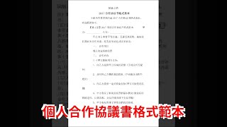 個人合作協議書格式範本
