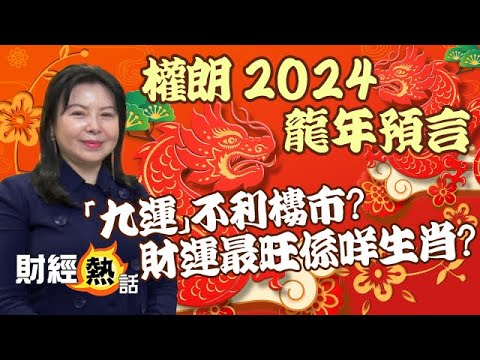 【權朗大師🐉龍年預言】12生肖邊個財運最旺？「九運」不利香港樓市？︱#生肖財運︱#樓市︱#權朗︱Cherry真人導航︱權朗大師 2024龍年 EP2︱AASTOCKS