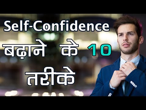 वीडियो: अभी अपना आत्मविश्वास कैसे सुधारें: 13 कदम