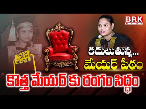 కొత్త మేయర్ కు రంగం సిద్ధం..| Nellore Mayor's Seat | AP Politics | Tdp Vs Ycp | BRK NEWS - TV9