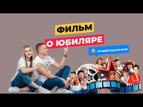 Оригинальное видео поздравление мужу на юбилей !