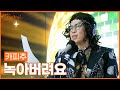 LIVE 카피추 녹아버려요 원곡 박지현 손태진의 트로트라디오 MBC 251117 