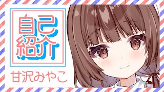 「【自己紹介】はじめまして！甘沢みやこです！【Vtuber】」のサムネイル