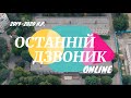 Привітання НВК №6 м. Хмельницького зі святом Останнього дзвоника - 2020!