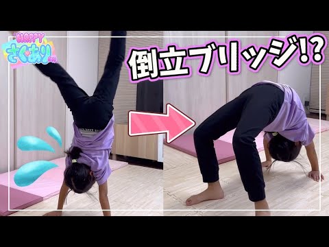 【マット運動】倒立ブリッヂの練習したよ！少し体が硬い一年生は上手に出来るのかな？体育