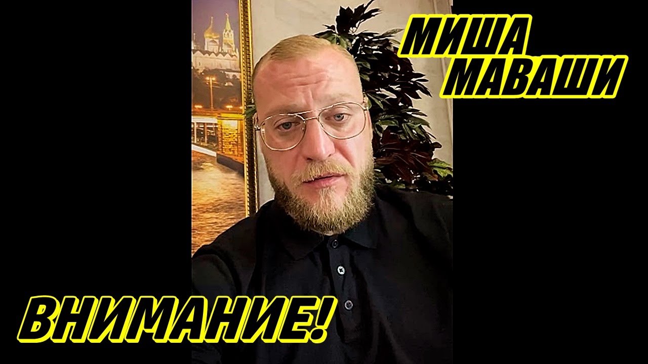 Внимание! \ Миша Маваши - YouTube