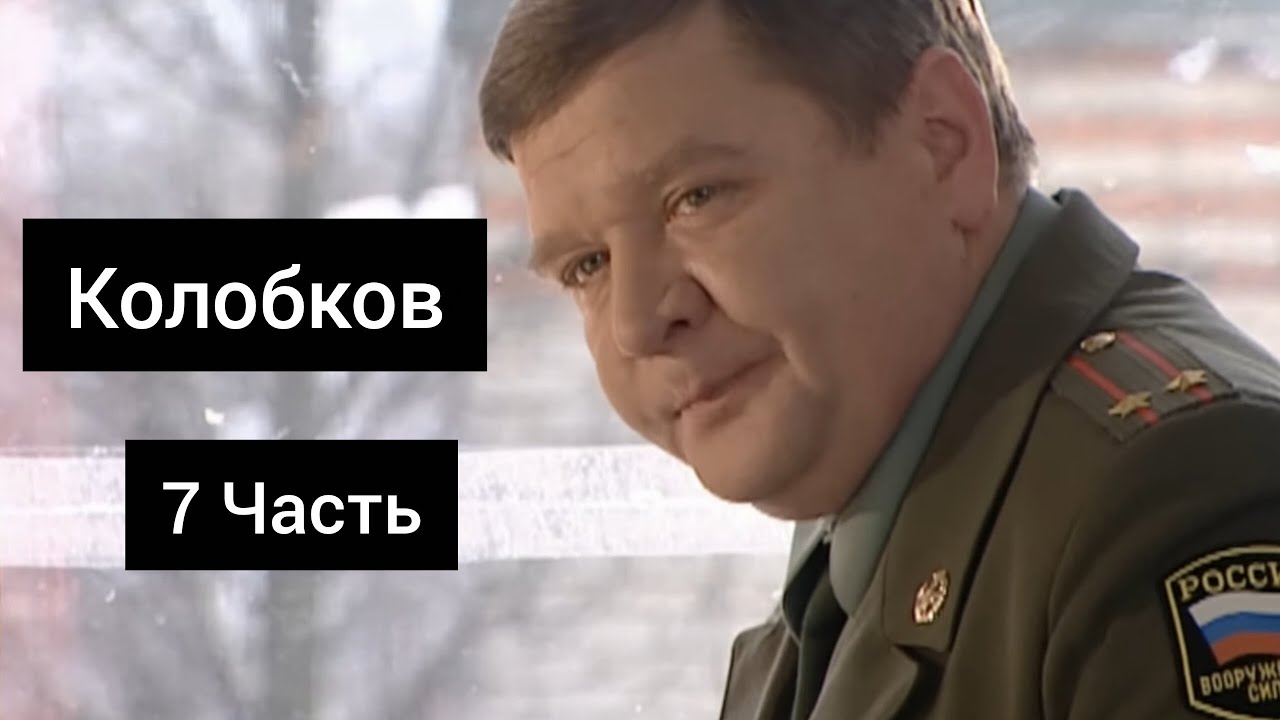 Колобков Виктор Романович - Все моменты / 7 Часть