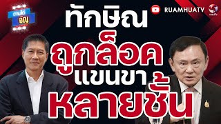 ทักษิณถูกล็อคแขนขา หลายชั้น   | ถามได้จัญ 23 พย 68