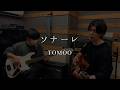 TOMOO - ソナーレ (cover)【弾き語りとベース】