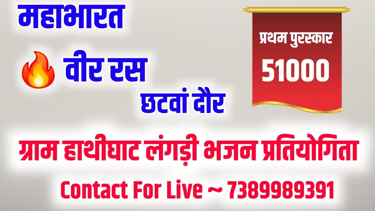🔴लाइव🔴 विशाल लंगड़ी भजन प्रतियोगिता छटवां दौर ग्राम हाथीघाट जिला सीहोर Langdi bhajan pratiyogita