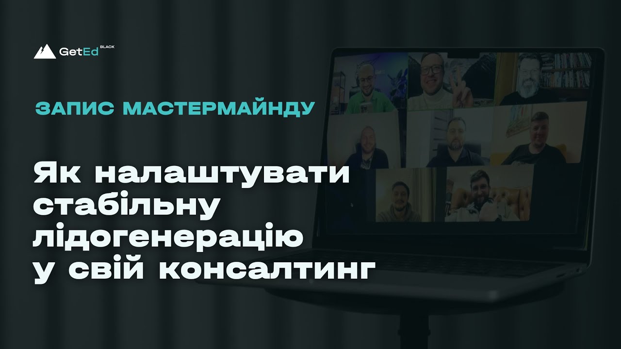Зустріч №3. Мастермайнд. Як налаштувати стабільну лідогенерацію у свій консалтинг