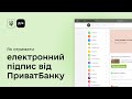 Як отримати електронний підпис від ПриватБанку