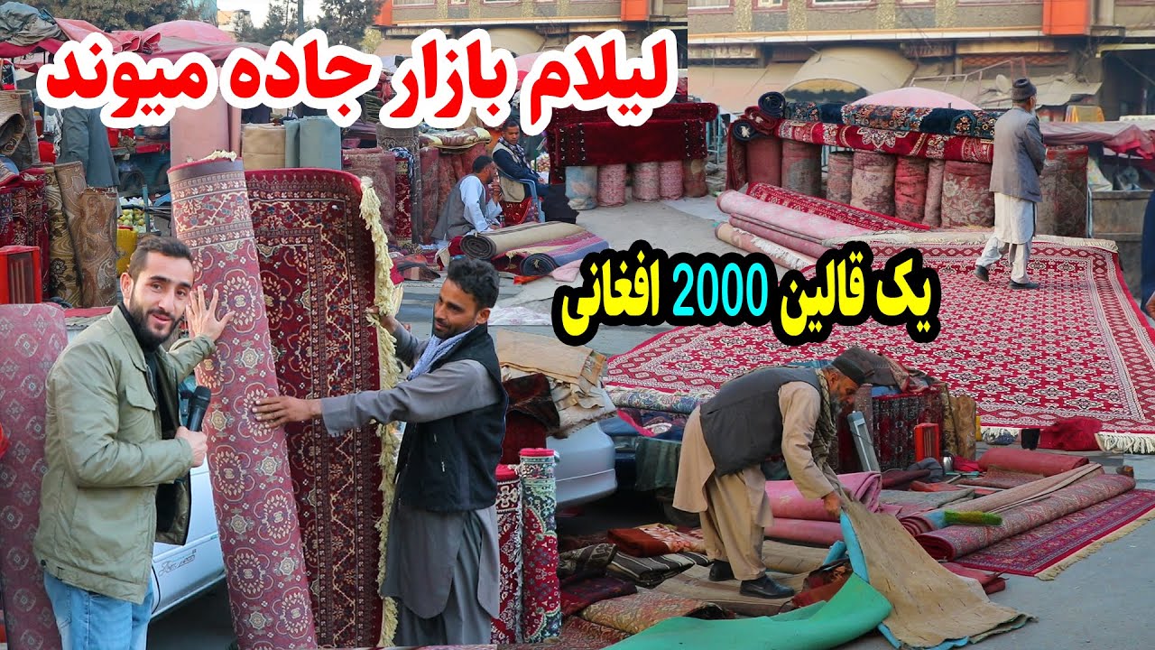 بازار خزانی جاده میوند کابل/ قالین های لیلامی/ kabul report, Emran haidari