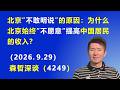 北京“不敢明说”的原因：为什么北京始终“不愿意” 提高中国居民的收入？.（2026.9.29)《森哲深谈》
