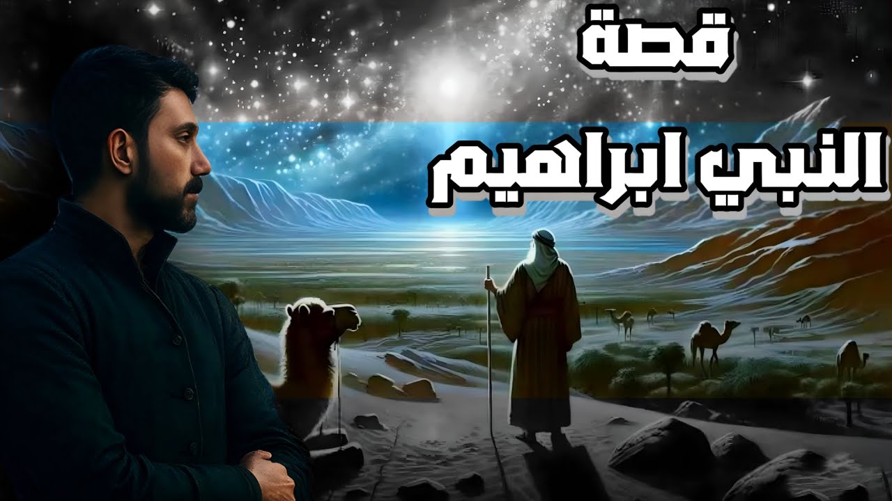 قصة النبي إبراهيم عليه السلام | رحلة الإيمان وكسر الأصنام