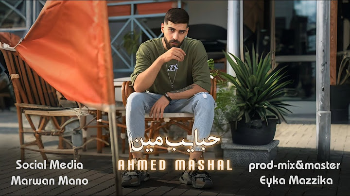 أغنية " حبايب مين وكل الناس بقوا وحشين " ( حبايب مين ) احمد مشعل | Audio "7abayeb Meen" Ahmed Mashal