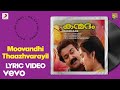 Kanmadam - Moovandhi Thaazhvarayil Lyric | Raveendran | Mohanlal, Manju W., Lal