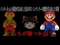 本家マリオとマリオ.exeどっちが強いか検証してみた。