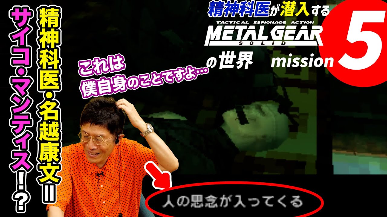サイコ・マンティスは俺やったんや【5】精神科医が潜入するメタルギアソリッドの世界