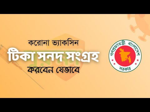 করোনা টিকা সনদ সংগ্রহ | Corona Vaccine certificate