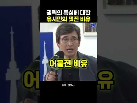 권력의 특성에 대한 유시민의 멋진 <strong>비유</strong>