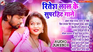 लगन स्पेशल रितेश लाल यादव के सुपरहिट गाने 2024 | #Nonstop Bhojpuri Romantic Song
