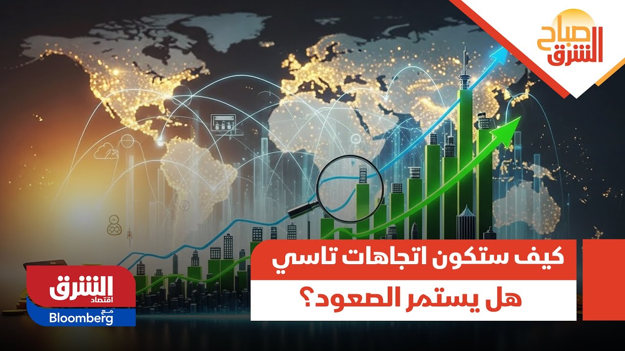 صباح الشرق - كيف ستكون اتجاهات تاسي في الفترة المقبلة.. هل يستمر الصعود؟