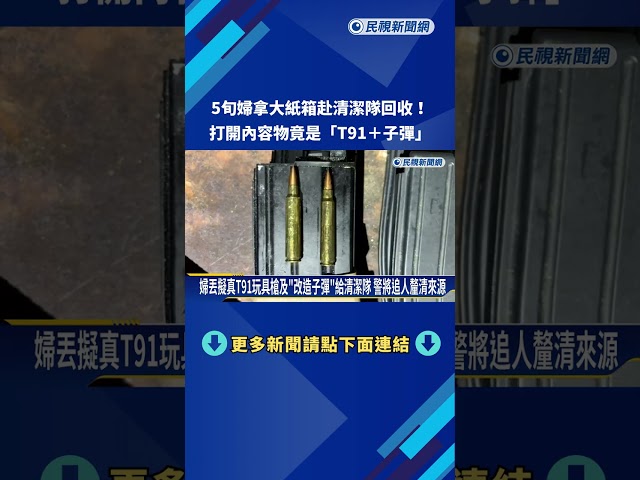 婦捧紙箱回收... 清潔隊整理嚇傻! 內容物竟是"長槍+彈匣"－民視新聞