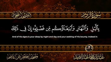 سورة الروم الشيخ عبد الباسط عبد الصمد من الآية 21 الى 24