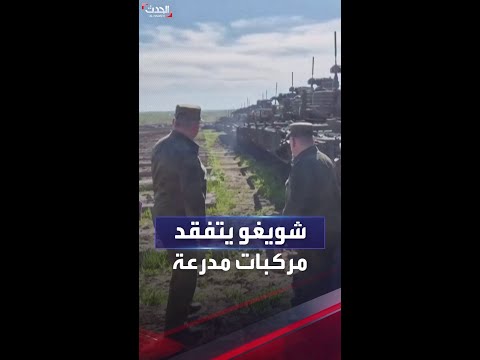 وزير دفاع روسيا يتفقد مركبات مدرعة قبل إرسالها لأوكرانيا