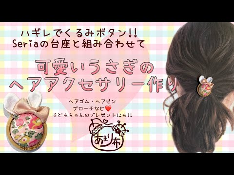 【新作現品限り】350円 ヘアゴム うさぎ ハート ベア　くるみボタン38mm 新作現品限り】350円 ヘアゴム うさぎ ハート ベアくるみボタン38mm