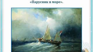 Репродукции картин известных художников-маринистов.