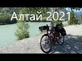 Алтай 2021. Соло-велопоход.