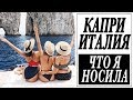 ИТАЛИЯ | ЧТО Я НОСИЛА НА КАПРИ | ДЕНЬ НА ЯХТЕ | РЕСТОРАН МИШЛЕН  | DARYA KAMALOVA