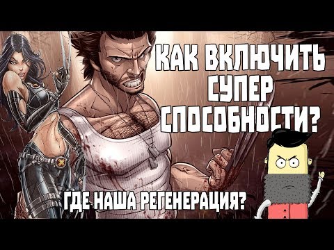 Как включить суперспособности / Регенерация Росомахи