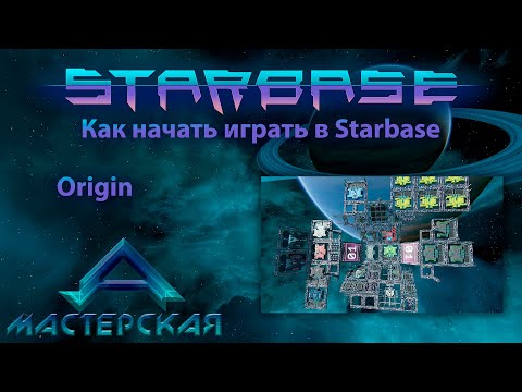 Видео: Как начать играть в Starbase Часть 3 Origin