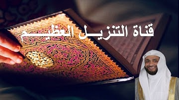 نبيل الرفاعي سورة يوسف | Nabil Al Rifai Sourat Yousef