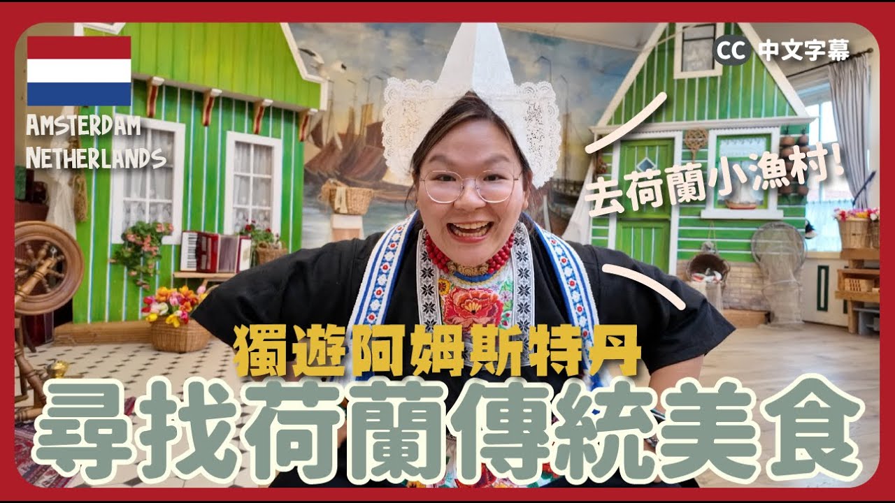 【阿姆斯特丹🇳🇱】尋找荷蘭傳統美食～傳統煎餅、童話小鎮一日遊、荷蘭小漁村～ ｜豚長帶團Ep.131 {中英文字幕 CH EN CC}  ft. Lingoda 學語言去旅行🧳