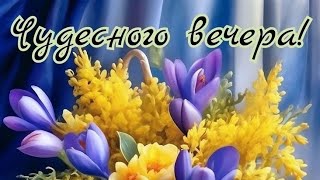 Вечер В Кругу Самых Близких...добрый Вечер 💙♥️💜