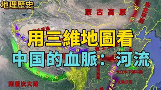 中國河流詳細介紹，分為九大流域片、七大水系，了解河流分佈情況。#中國地理 #中國河流