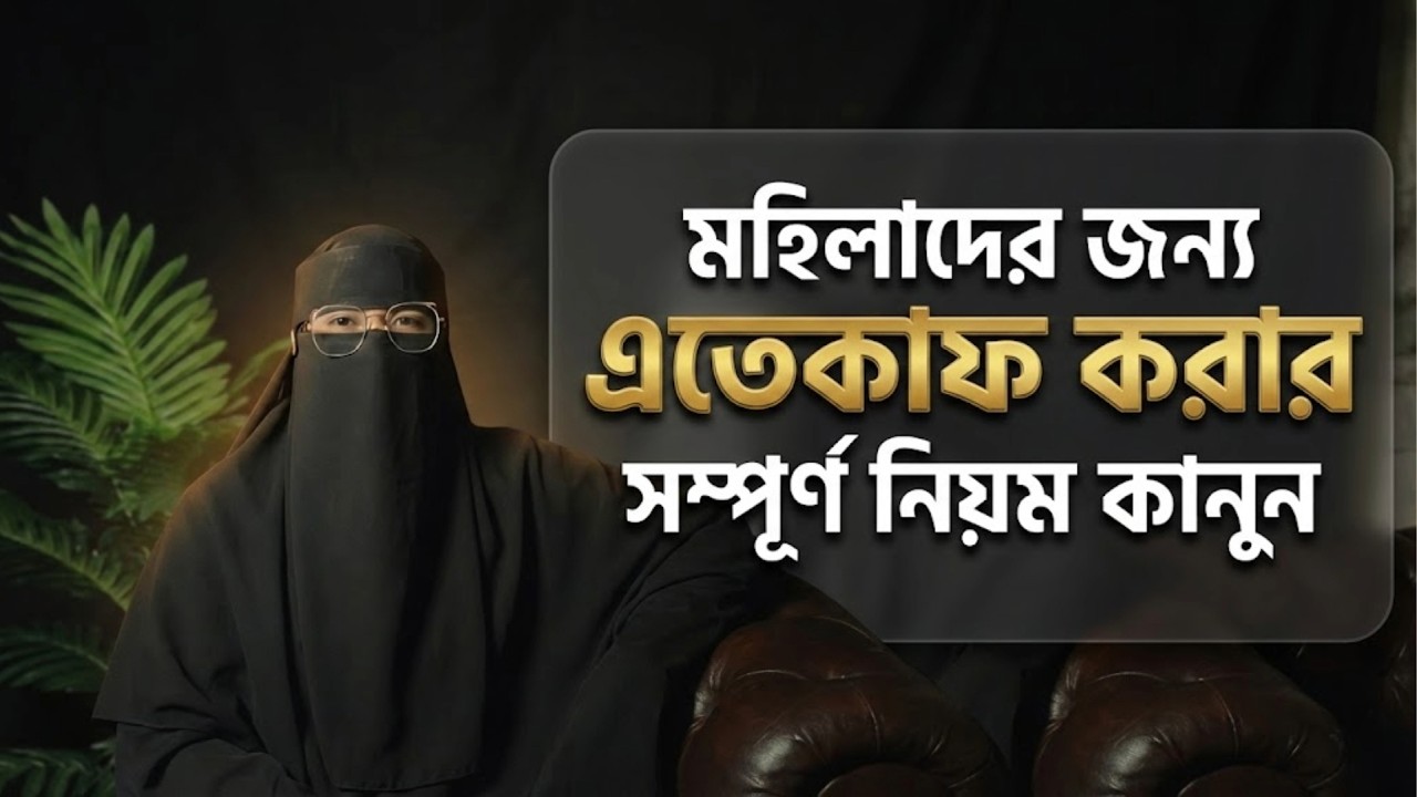 মহিলাদের এতেকাফের সম্পূর্ণ নিয়ম-কানুন 🕋 I'tikaf Rules for Women in Bangla | Hanafi Fiqh