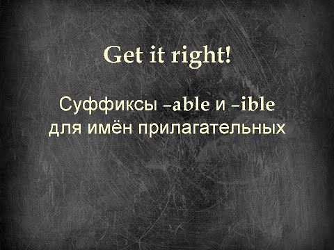 Get it right! Суффиксы прилагательных -able и -ible