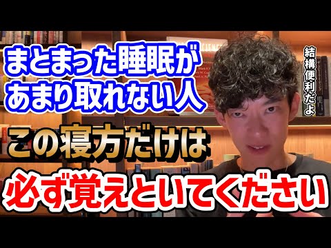 【覚えとくと便利】睡眠短縮分眠テクニック